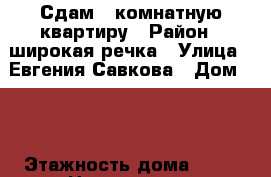 Сдам 1-комнатную квартиру › Район ­ широкая речка › Улица ­ Евгения Савкова › Дом ­ 8 › Этажность дома ­ 25 › Цена ­ 12 000 - Свердловская обл., Екатеринбург г. Недвижимость » Квартиры аренда   